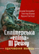 Снайперська &laquo;еліта&raquo; III Рейху. Одкровення вбивць. Оллербег Йозеф (ЦНЛ) 45574 фото 1
