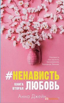 Ненависть любов. Книга друга. Анна Джейн (м'як. обл.) 1728800146 фото