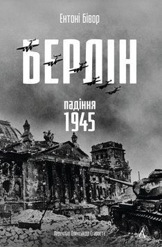 Берлін: Падіння - 1945 рік. Ентоні Бівор 326514784 фото