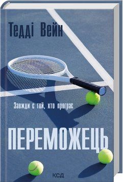 Переможець. Тедді Вейн 457216487 фото