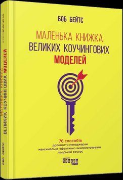 Маленька книжка великих коучингових моделей (у) 344657 фото