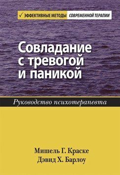 Совладание з тривогою і панікою. Керівництво психотерапевта. Девід Х. Барлоу Мішель Р. Фарбі. 1584535550 фото
