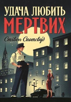 Удача любить мертвих. Стівен Спотсвуд.  9786178023065 фото