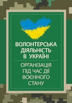 Волонтерська діяльність в Україні. Організація під час дії воєнного стану. Пєтков С. (ЦУЛ) 44262 фото
