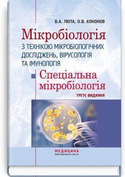 Мікробіологія з технікою мікробіологічних досліджень, вірусологія та імунологія. Спеціальна мікробіологія. В.А. Люта, О.В. Кононов. &mdash; 3-є видання 9786178347260 фото