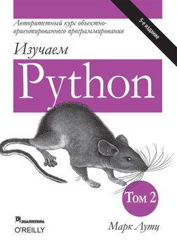 Вивчаємо Python. В 2-х томах. Марк Лутц. 5-е видання. 2-й том. 1106034000 фото