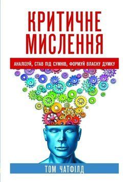Критичне мислення: аналіз, став під сумнів, формуй власну думку. Том Чатфілд. 983456187 фото