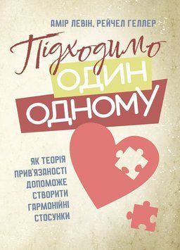 Підходимо один одному. Як теорія прив&rsquo;язаності допоможе створити гармонійні стосунки. Левін Амір,Геллер Рейчел. (ЦНЛ) 45070 фото