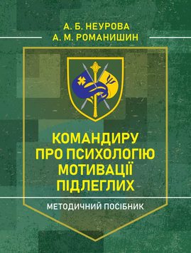 Командиру про психологію мотивації підлеглих. Методичний посібник. А.Б.Неурова. (ЦНЛ) 045534 фото