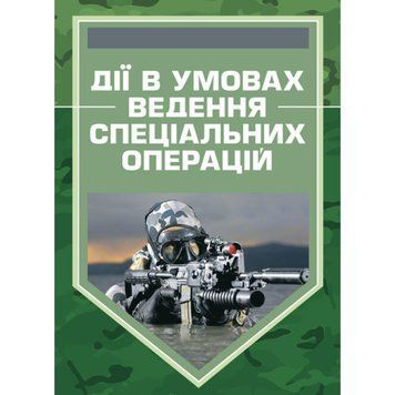 Дії в умовах ведення спеціальних операцій. Методичний посібник.(ЦНЛ) 44552 фото