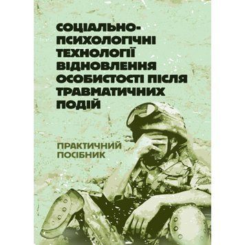 Соціально-психологічні технології відновлення особистості після травматичних подій. Т. М. Титаренко.(ЦНЛ) 44764 фото