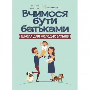 Вчимося бути батьками. Школа для молодих батьків. Максименко Д.С. (ЦНЛ) 32488 фото