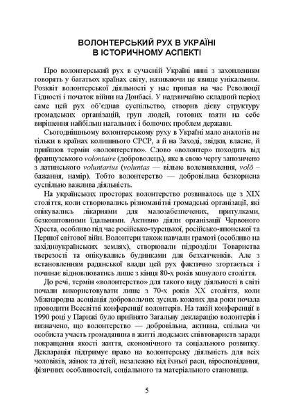Волонтерська діяльність в Україні. Організація під час дії воєнного стану. Пєтков С. (ЦУЛ) 44262 фото