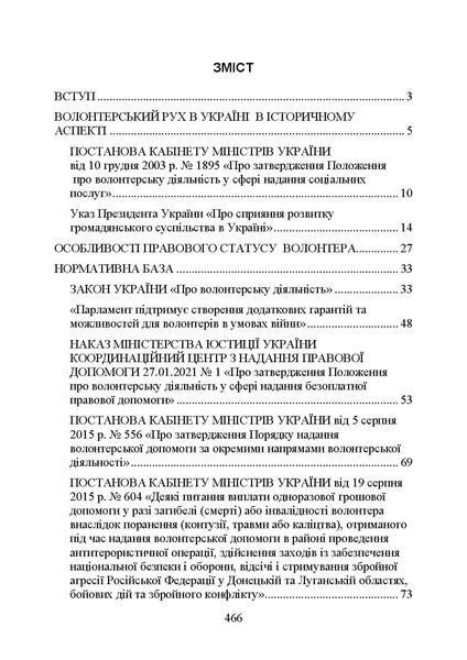 Волонтерська діяльність в Україні. Організація під час дії воєнного стану. Пєтков С. (ЦУЛ) 44262 фото