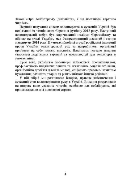 Волонтерська діяльність в Україні. Організація під час дії воєнного стану. Пєтков С. (ЦУЛ) 44262 фото