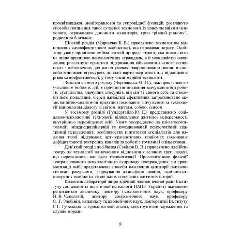Соціально-психологічні технології відновлення особистості після травматичних подій. Т. М. Титаренко.(ЦНЛ) 44764 фото