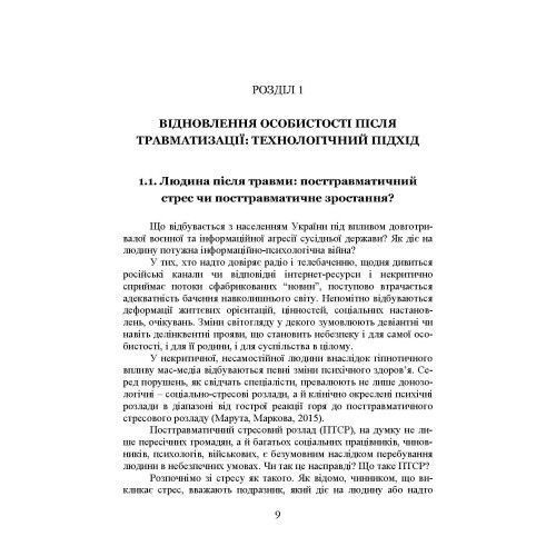 Соціально-психологічні технології відновлення особистості після травматичних подій. Т. М. Титаренко.(ЦНЛ) 44764 фото