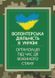 Волонтерська діяльність в Україні. Організація під час дії воєнного стану. Пєтков С. (ЦУЛ) 44262 фото 1