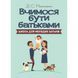 Вчимося бути батьками. Школа для молодих батьків. Максименко Д.С. (ЦНЛ) 32488 фото 1