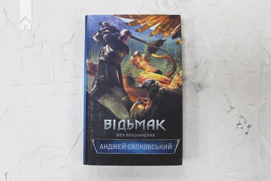 Відьмак. Меч призначення. Анджей Сапковський. Книга 2 9786171281400 фото