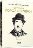 Дружина короля вечірки (у) Літа Ґрей Чаплін, Джеффрі Вейнс 9786170959577 фото