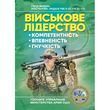 Військове лідерство: компетентність, впевненість, гнучкість. Універсальний навчальний посібник для рейнджерів.(ЦНЛ)