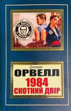 1984, Скотний двір, Джордж Орвелл. (Покет). (Укр. мова). 2180006143 фото