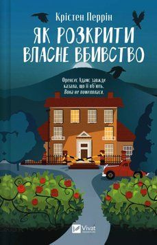 Як розкрити власне вбивство. Крістен Перрін 381247547 фото