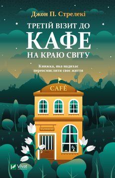 Третій візит до кафе на краю світу. Джон Стрелекі (тв. паліт.) 1868820921 фото