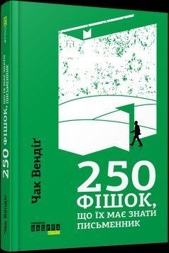 250 фішок, що їх має знати письменник (у) Чак Вендіґ 9786170959386 фото
