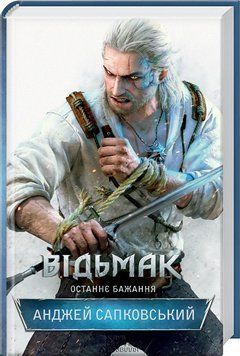 Відьмак. Останнє бажання. Анджей Сапковський. Книга 1 9786171283510 фото