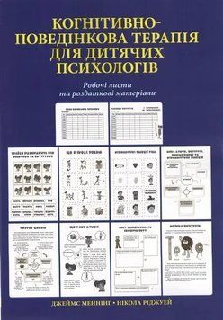 Когнітивно-поведінкова терапія для дитячих психологів. Робочі листи та роздаткові матеріали. Риджуэй, Меннінг 2037598229 фото