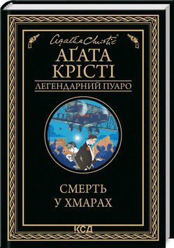Смерть у хмарах Крісті А. 9786171280854 фото