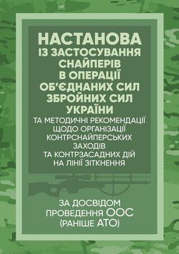 Настанова &laquo;Із застосування снайперів в операції об&rsquo;єднаних сил Збройних Сил України&raquo; та методичні рекомендації командирам підрозділів щодо організації контрснайперських заходів (ЦУЛ) 44304 фото