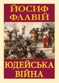 Юдейська війна. Йосип Флавій 251258253 фото