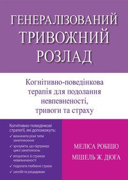 Генералізований тривожний розлад. Когнітивно-поведінкова терапія для подолання невпевненості, тривог.М Робішо, Мі. Дюга.(укр. м) 2511433240 фото