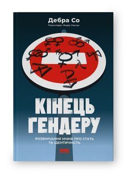 Кінець гендеру. Розвінчання міфів про стать та ідентичність. Дебра Со. (укр.мова) 2207374130 фото