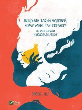 Якщо він такий чудовий, чому мені так погано? Як розпізнати й подолати аб'юз. Ніл Ейвері (тв. паліт.) 1863590635 фото