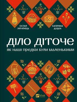 Діло діточе. Остап Українець. Катерина Дудка. 682451597 фото