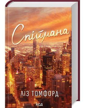 Спіймана. Місто вітрів. Ліз Томфорд. Книга 3 585696895 фото