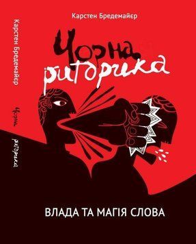 Чорна риторика: влада і магія слова. Карстен Бредемайер. (Укр. мова. М'який перепліт) 359684754 фото