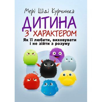 Дитина з характером. Як її любити, виховувати і не зійти з розуму. Курчинка Мері Шіді. (ЦНЛ) 43315 фото
