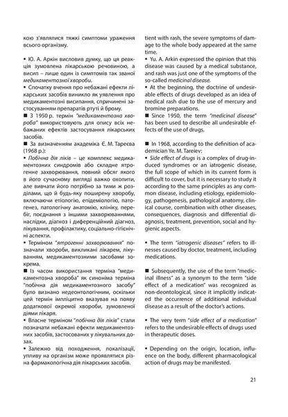 Побічна дія ліків. Том 1. (Side Effects of Ліки. Volume 1) Бобирьов В. М., Потяженко М. М., Бєляєва О. 1346251692 фото