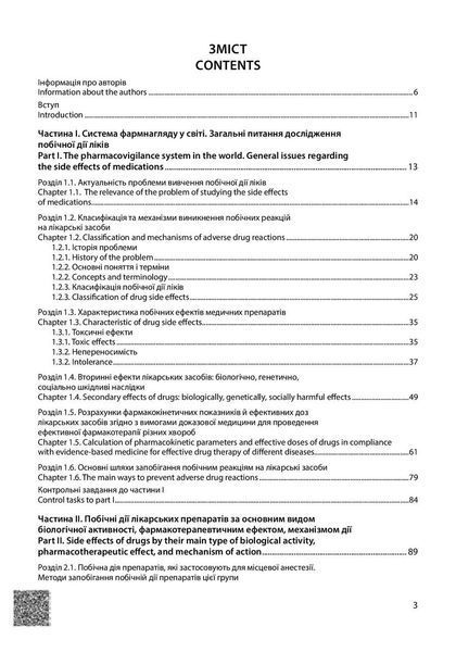 Побічна дія ліків. Том 1. (Side Effects of Ліки. Volume 1) Бобирьов В. М., Потяженко М. М., Бєляєва О. 1346251692 фото