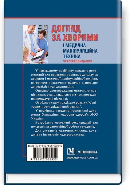 Догляд за хворими і медична маніпуляційна техніка: навчальний посібник (ЗНЗ І&ndash;ІІІ н. а.). Л. С. Савка 1950483502 фото