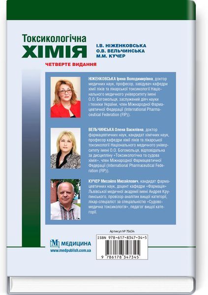Токсикологічна хімія. І.В. Ніженковська, О.В. Вельчинська, М.М. Кучер. &mdash; 4-е видання 9786178347345 фото
