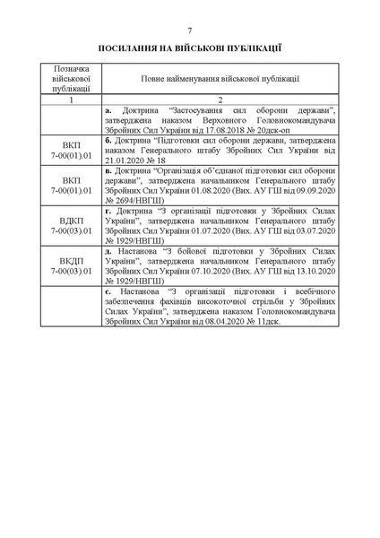 Настанова &laquo;Із застосування снайперів в операції об&rsquo;єднаних сил Збройних Сил України&raquo; та методичні рекомендації командирам підрозділів щодо організації контрснайперських заходів (ЦУЛ) 44304 фото