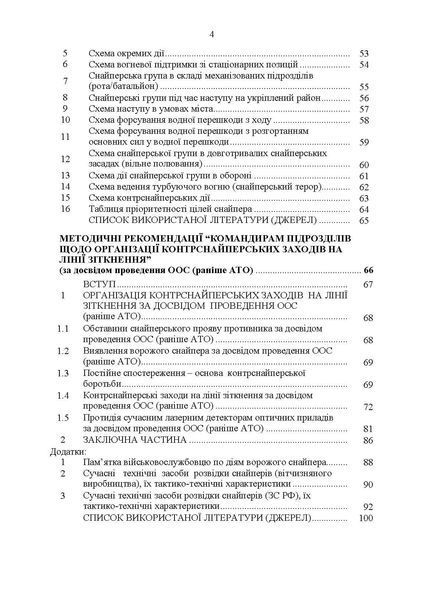 Настанова &laquo;Із застосування снайперів в операції об&rsquo;єднаних сил Збройних Сил України&raquo; та методичні рекомендації командирам підрозділів щодо організації контрснайперських заходів (ЦУЛ) 44304 фото