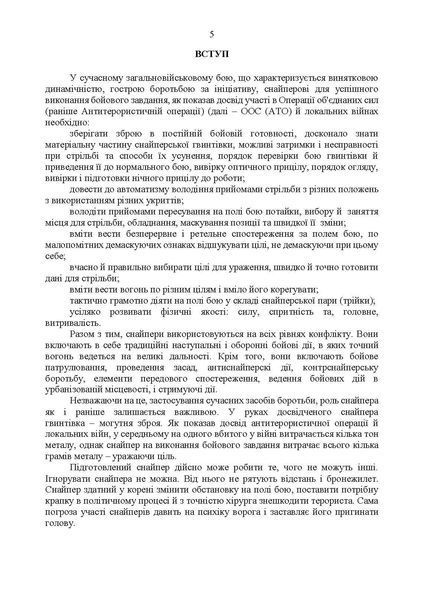 Настанова &laquo;Із застосування снайперів в операції об&rsquo;єднаних сил Збройних Сил України&raquo; та методичні рекомендації командирам підрозділів щодо організації контрснайперських заходів (ЦУЛ) 44304 фото
