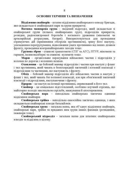 Настанова &laquo;Із застосування снайперів в операції об&rsquo;єднаних сил Збройних Сил України&raquo; та методичні рекомендації командирам підрозділів щодо організації контрснайперських заходів (ЦУЛ) 44304 фото